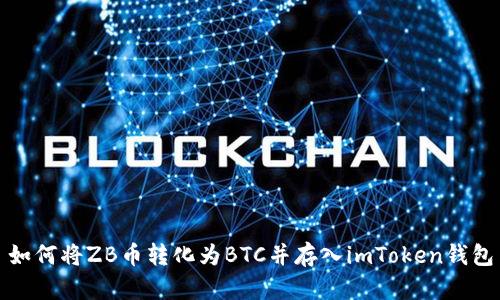 如何将ZB币转化为BTC并存入imToken钱包