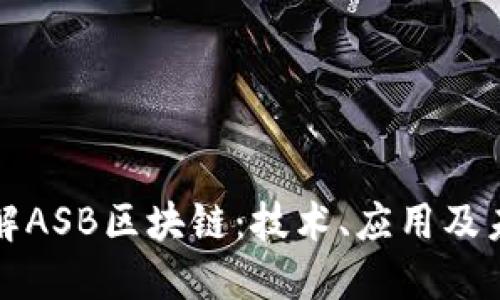 深入了解ASB区块链：技术、应用及未来发展