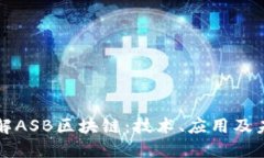 深入了解ASB区块链：技术、应用及未来发展