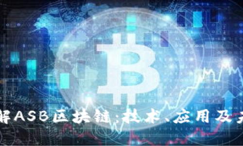 深入了解ASB区块链：技术、应用及未来发展