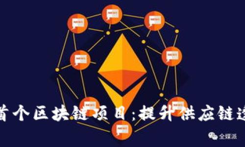 揭秘家乐福首个区块链项目：提升供应链透明度与效率