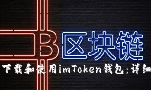 怎样下载和使用imToken钱包：详细指南