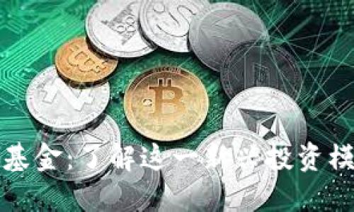区块链生产基金：了解这一新兴投资模式及其影响