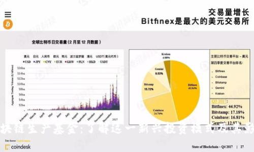 区块链生产基金：了解这一新兴投资模式及其影响
