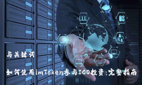 与关键词

如何使用imToken参与ICO投资：完整指南