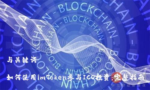 与关键词

如何使用imToken参与ICO投资：完整指南
