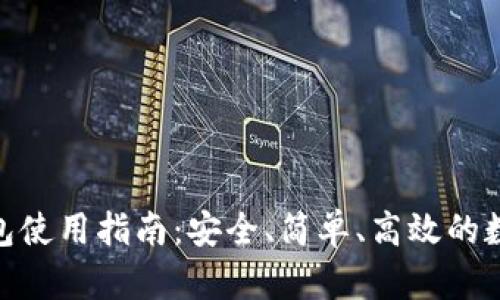 imToken官方钱包使用指南：安全、简单、高效的数字资产管理工具