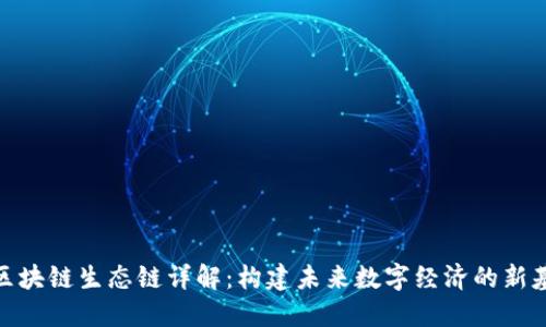 : 区块链生态链详解：构建未来数字经济的新基础