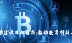 区块链教学建设目标解析：推动教育创新与产业