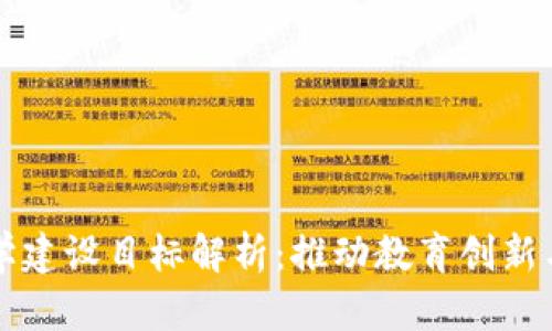 区块链教学建设目标解析：推动教育创新与产业发展