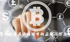 石墨烯技术在区块链中的应用与潜力解析