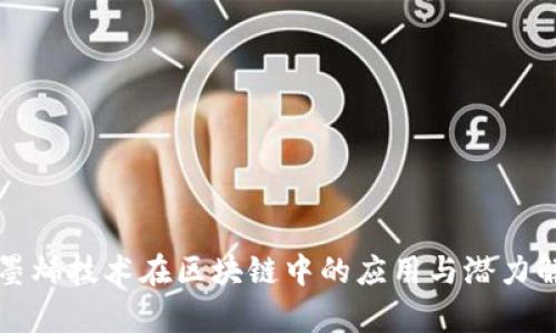 石墨烯技术在区块链中的应用与潜力解析
