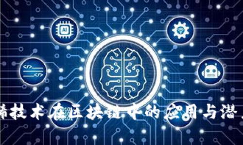 石墨烯技术在区块链中的应用与潜力解析