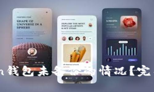 如何处理ImToken钱包未备份的情况？完整指南与解决方法