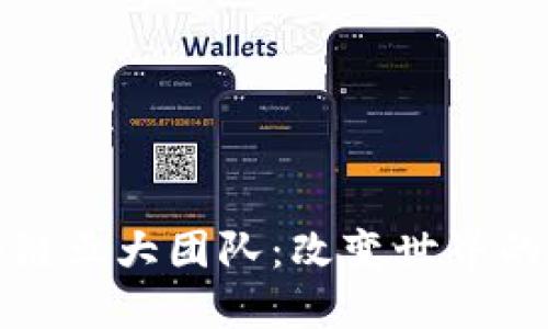 探索区块链五大团队：改变世界的技术力量