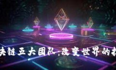 探索区块链五大团队：改变世界的技术力量