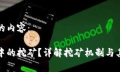 以下是您请求的内容：什么是区块链中的挖矿？