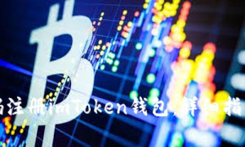 如何使用手机号码注册imToken钱包：详细指南与常见问题解答