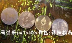 如何使用手机号码注册imToken钱包：详细指南与常