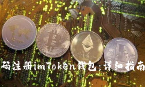 如何使用手机号码注册imToken钱包：详细指南与常见问题解答