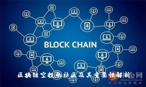 区块链空投的社区及其重要性解析