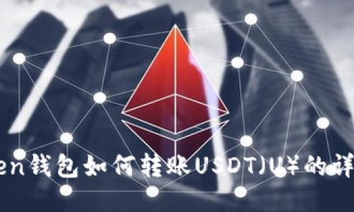 imToken钱包如何转账USDT（U）的详细指南