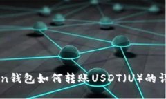 imToken钱包如何转账USDT（U）的详细指南