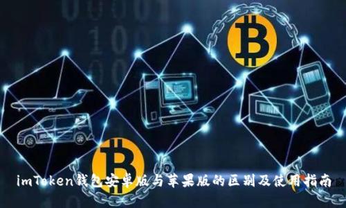 imToken钱包安卓版与苹果版的区别及使用指南