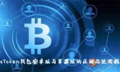 imToken钱包安卓版与苹果版的区别及使用指南