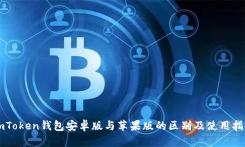imToken钱包安卓版与苹果版的区别及使用指南