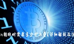 imtoken转账时需要多少矿工费？详细解析及注意事