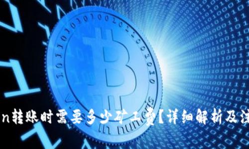 imtoken转账时需要多少矿工费？详细解析及注意事项