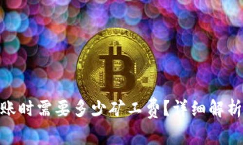 imtoken转账时需要多少矿工费？详细解析及注意事项
