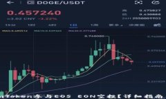 如何通过imToken参与EOS EON空投？详细指南与实用技
