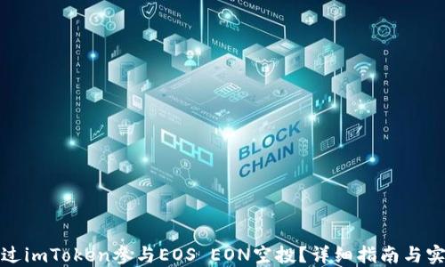 
如何通过imToken参与EOS EON空投？详细指南与实用技巧