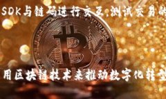  深入了解Fabric区块链：架构、特点与应用前景