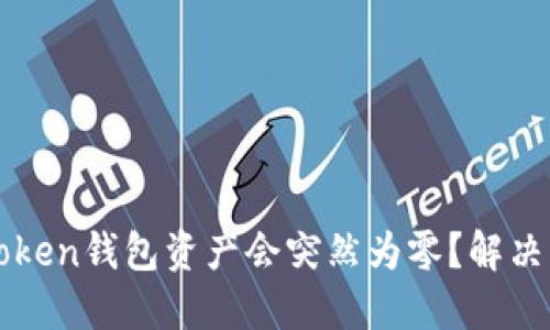 为什么你的imToken钱包资产会突然为零？解决方案及预防措施