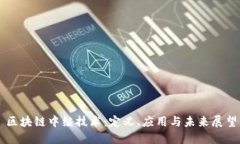 区块链中继技术：定义、应用与未来展望