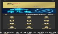 区块链智能商城软件详解：推动电商新格局的创