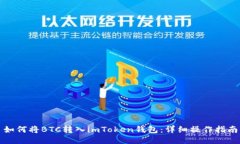 如何将BTC转入imToken钱包：详细操作指南