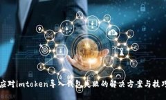 应对imtoken导入钱包失败的解决方案与技巧