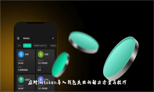 应对imtoken导入钱包失败的解决方案与技巧