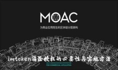 imtoken清除授权的必要性与实施方法