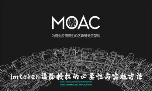 imtoken清除授权的必要性与实施方法