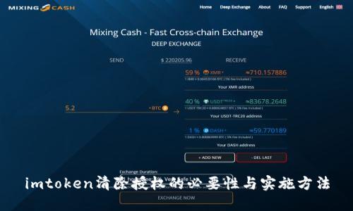 imtoken清除授权的必要性与实施方法