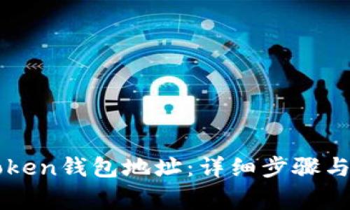 如何找到imToken钱包地址：详细步骤与常见问题解答