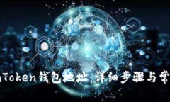 如何找到imToken钱包地址：详细步骤与常见问题解