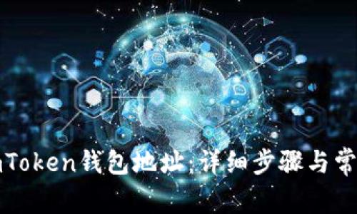 如何找到imToken钱包地址：详细步骤与常见问题解答
