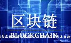 新型区块链项目详解：工作原理、应用与未来趋