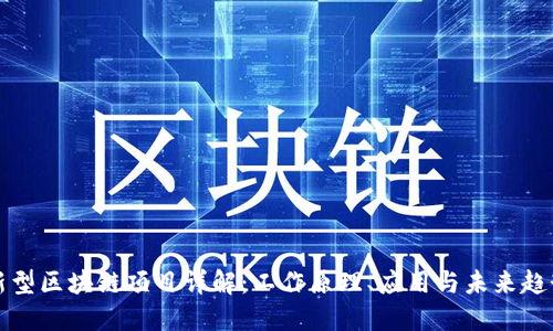 新型区块链项目详解：工作原理、应用与未来趋势